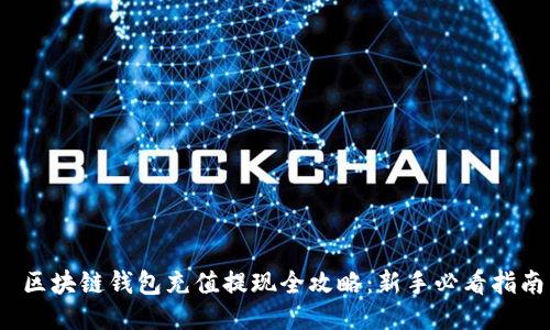  区块链钱包充值提现全攻略：新手必看指南