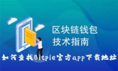 如何查找Bitpie官方app下载