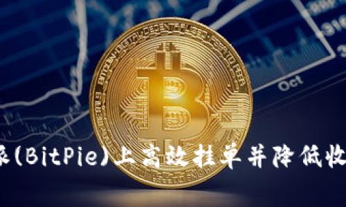 如何在比特派(BitPie)上高效挂单并降低收取B的手续费