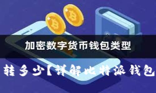 比特派钱包一次可以转多少？详解比特派钱包转账限额与操作技巧