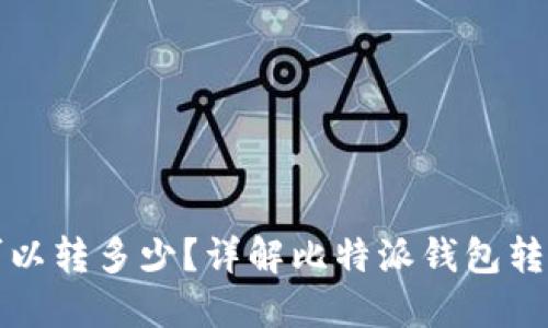 比特派钱包一次可以转多少？详解比特派钱包转账限额与操作技巧