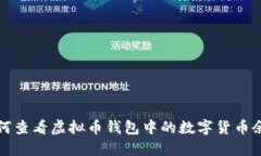 如何查看虚拟币钱包中的