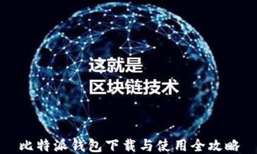 
比特派钱包下载与使用全攻略