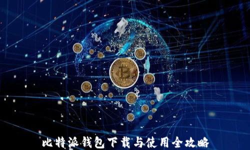 
比特派钱包下载与使用全攻略