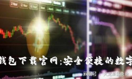 虚拟币GoPay钱包下载官网：安全便捷的数字资产管理工具