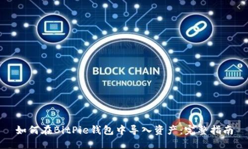 如何在BitPie钱包中导入资产：完整指南