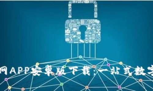 比特派钱包官网APP安卓版下载：一站式数字货币管理工具