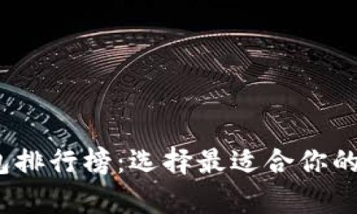 2023年全球数字币钱包排行榜：选择最适合你的数字资产存储解决方案