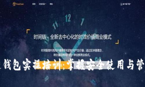 区块链钱包实操培训：掌握安全使用与管理技巧