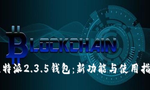比特派2.3.5钱包：新功能与使用指南