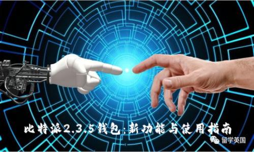 比特派2.3.5钱包：新功能与使用指南