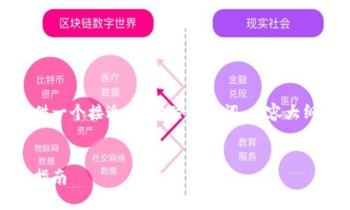 在这里，我将在您的请求基础上提供一个接近的、相关关键词、内容大纲，并为6个相关问题进行详细介绍。


比特派下载：获得官方链接与使用指南