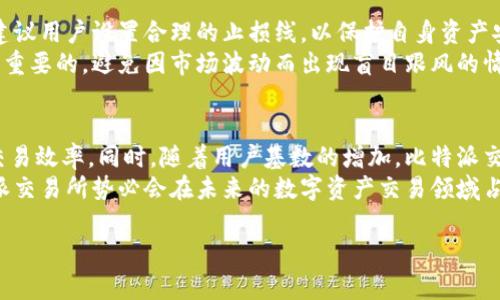 
  比特派交易所：数字资产交易新选择/  
 guanjianci 比特派交易所,数字货币,虚拟币交易,区块链技术/ guanjianci 

内容主体大纲
ol
    li引言/li
    li什么是比特派交易所？/li
    li比特派交易所的特点/li
        ol
            li用户友好的界面/li
            li多样化的交易对/li
            li安全性与隐私保护/li
            li流动性与交易量分析/li
        /ol
    li如何在比特派交易所进行注册和操作？/li
        ol
            li注册流程/li
            li账户安全设置/li
            li充值与提现流程/li
            li交易操作流程/li
        /ol
    li比特派交易所的费用结构/li
        ol
            li交易费用/li
            li充值与提现费用/li
            li隐藏费用和注意事项/li
        /ol
    li比特派交易所的市场前景/li
    li总结与建议/li
    li常见问题解答/li
        ol
            li比特派交易所的安全性如何？/li
            li如何提高在比特派交易所的交易成功率？/li
            li比特派交易所是否适合新手？/li
            li比特派交易所支持哪些数字资产？/li
            li如何应对比特派交易所的市场波动？/li
            li比特派交易所的未来发展趋势如何？/li
        /ol
/ol

引言
随着区块链技术的不断发展，数字资产交易所的数量也在不断增长。在众多交易所中，比特派交易所凭借其独特的优势，逐渐成为用户关注的焦点。本文将全面介绍比特派交易所，包括其特点、使用流程、费用结构及市场前景等内容，为用户提供一个清晰的认识。同时，我们也将针对用户常见问题进行详细解答，帮助用户更好地理解和利用比特派交易所。

什么是比特派交易所？
比特派交易所是一家新兴的数字货币交易平台，旨在为用户提供方便、安全、高效的交易体验。平台支持多种数字资产的交易，并致力于为用户提供最优质的服务。相比其他传统交易所，比特派交易所以其用户友好的界面和多样化的交易对而受到广泛欢迎。

比特派交易所的特点

用户友好的界面
比特派交易所以简单明了的用户界面而著称，即使是初学者也能轻松上手。交易所的设计考虑了用户的实际需求，让用户可以快速找到所需功能。同时，平台提供了强大的图表和分析工具，帮助用户做出明智的交易决策。

多样化的交易对
比特派交易所支持多种主流数字货币及其交易对，用户可以在平台上自由选择并交易。无论是比特币、以太坊还是其他小众币种，用户都能找到合适的交易对，满足其投资需求。

安全性与隐私保护
在数字资产交易中，安全性是用户最为关心的话题之一。比特派交易所采用了业界领先的安全技术，包括资金冷存储、多重身份验证等措施，确保用户资金安全。此外，交易所严格保护用户个人信息，保障用户隐私。

流动性与交易量分析
比特派交易所的流动性较高，用户在进行交易时可以快速地买入或卖出数字资产。交易所定期发布交易量分析报告，帮助用户了解市场动态，提高交易效率。

如何在比特派交易所进行注册和操作？

注册流程
在比特派交易所进行交易的第一步是注册账户。用户只需访问比特派官网，填写相关信息，包括邮箱、密码等，完成注册。注册后用户需进行手机验证，以确保账户安全。

账户安全设置
注册完成后，用户应立即设置账户安全措施，包括启用两步验证和定期更换密码等。此外，用户还可在平台上设置提现白名单，提高资金安全性。

充值与提现流程
用户可通过多种方式向比特派交易所充值，支持数字货币和法定货币两种方式。提现流程同样简单，用户只需在账户中选择提现金额并确认即可，但需遵循交易所的相关规定。

交易操作流程
在比特派交易所，用户可根据市场情况选择限价单或市价单进行交易。操作过程中，用户需关注实时行情，以便及时调整交易策略，获得最佳交易效果。

比特派交易所的费用结构

交易费用
比特派交易所的交易费用相对较低，用户在使用平台进行交易时需支付一定的手续费。交易费用的具体标准可在平台的费用页面查看，通常根据交易额的不同而有所区分。

充值与提现费用
充值和提现费用因资产种类和金额的不同而有所差异。用户在进行相应操作时，可事先查询相关费用，避免不必要的支出。

隐藏费用和注意事项
虽然比特派交易所的费用结构比较透明，但用户在操作时依然需关注一些潜在的隐藏费用。例如，可能存在市场滑点费用或者因市场波动导致的差价，因此了解相关事项是非常重要的。

比特派交易所的市场前景
随着全球范围内对数字资产的认可与推广，比特派交易所的市场前景十分乐观。越来越多的人们开始参与到数字资产的投资中，使得交易所的用户群体不断扩大。在这样的背景下，比特派交易所有望凭借其优质的服务和稳健的运营策略，进一步提升市场份额。

总结与建议
总体而言，比特派交易所凭借其用户友好的界面、安全性和多样化的交易选择，为用户提供了良好的交易体验。在使用过程中，用户应注意账户安全，合理安排交易策略，以实现投资收益的最大化。

常见问题解答

比特派交易所的安全性如何？
比特派交易所采取了多种安全措施确保用户资产安全。平台的数据加密技术和多重身份验证能够有效降低被攻击的风险。此外，所有用户的数字资产将被存储在冷钱包中，从而避免在线交易所常见的黑客攻击。
在安全性方面，比特派交易所还设立了风险监控系统，24小时内实时监控用户账户和交易动态，以便及时发现异常行为并采取相应措施。这种严格的安全监管无疑为用户提供了额外的保障，让用户可以更加安心地进行交易。

如何提高在比特派交易所的交易成功率？
提高在比特派交易所的交易成功率，用户应首先掌握市场分析的基本技巧，并关注市场动态。同时，可以通过设置合理的止损和止盈，降低交易风险。此外，用户还可借助专业的技术分析工具，及时追踪市场变化。
不断积累交易经验也是提高成功率的有效方法。新手在交易时可选择小额交易，自我检验交易策略，并逐步增加交易金额，熟悉整个交易流程和市场规律。在此过程中，用户也应保持良好的心态，避免因短期波动而影响决策。

比特派交易所是否适合新手？
比特派交易所的确适合新手，平台以友好的用户界面和全面的功能设置，帮助新手用户快速上手。此外，交易所提供的各种教程和帮助文档，确保用户可以在不落后的情况下进行交易。
值得注意的是，新手在使用比特派交易所时应保持谨慎，合理控制投资风险。建议先进行少量交易以熟悉市场，再逐步扩大投资规模。同时，新手还需理解多样化投资的重要性，避免将所有资金投入单一数字货币。

比特派交易所支持哪些数字资产？
比特派交易所支持多种主流数字货币，包括比特币、以太坊、Ripple等，同时还涉及一些相对小众的数字资产。用户可在交易所官网查看支持的完整数字资产列表，及时了解市场动态。
随着数字货币市场的发展，比特派交易所在不断扩充支持的数字资产种类，以满足用户多样化的投资需求。此外，交易所也将不定期进行新资产的上线，以便为用户提供更多的投资选择。

如何应对比特派交易所的市场波动？
应对比特派交易所市场波动，用户应首先了解市场的特性，掌握一定的分析技巧。通过对市场数据的研究，用户可以规避一些短期波动带来的损失。同时，建议用户设置合理的止损线，以保护自身资产安全。
此外，用户还可以选择分散投资来应对市场波动。通过投资不同种类的数字资产，可以降低单一资产价格波动带来的风险。同时，保持稳定的情绪也是十分重要的，避免因市场波动而出现盲目跟风的情况。

比特派交易所的未来发展趋势如何？
随着区块链技术的不断发展和数字资产市场的成熟，比特派交易所未来将迎来更广阔的发展空间。交易所将逐步增加新功能和服务，以提高用户体验和交易效率。同时，随着用户基数的增加，比特派交易所也在不断拓展市场，扩大其影响力。
此外，比特派交易所还会注重合规性，积极响应政府监管政策，以确保平台的合法运营。通过遵循行业标准，多元化的市场策略以及创新的产品输出，比特派交易所势必会在未来的数字资产交易领域占据一席之地。
```

以上内容为关于比特派交易所的全面介绍，包括特色、使用流程、费用结构等，还包含常见问题解答和详细分析，确保满足您的要求。