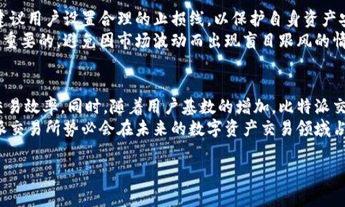 
  比特派交易所：数字资产交易新选择/  
 guanjianci 比特派交易所,数字货币,虚拟币交易,区块链技术/ guanjianci 

内容主体大纲
ol
    li引言/li
    li什么是比特派交易所？/li
    li比特派交易所的特点/li
        ol
            li用户友好的界面/li
            li多样化的交易对/li
            li安全性与隐私保护/li
            li流动性与交易量分析/li
        /ol
    li如何在比特派交易所进行注册和操作？/li
        ol
            li注册流程/li
            li账户安全设置/li
            li充值与提现流程/li
            li交易操作流程/li
        /ol
    li比特派交易所的费用结构/li
        ol
            li交易费用/li
            li充值与提现费用/li
            li隐藏费用和注意事项/li
        /ol
    li比特派交易所的市场前景/li
    li总结与建议/li
    li常见问题解答/li
        ol
            li比特派交易所的安全性如何？/li
            li如何提高在比特派交易所的交易成功率？/li
            li比特派交易所是否适合新手？/li
            li比特派交易所支持哪些数字资产？/li
            li如何应对比特派交易所的市场波动？/li
            li比特派交易所的未来发展趋势如何？/li
        /ol
/ol

引言
随着区块链技术的不断发展，数字资产交易所的数量也在不断增长。在众多交易所中，比特派交易所凭借其独特的优势，逐渐成为用户关注的焦点。本文将全面介绍比特派交易所，包括其特点、使用流程、费用结构及市场前景等内容，为用户提供一个清晰的认识。同时，我们也将针对用户常见问题进行详细解答，帮助用户更好地理解和利用比特派交易所。

什么是比特派交易所？
比特派交易所是一家新兴的数字货币交易平台，旨在为用户提供方便、安全、高效的交易体验。平台支持多种数字资产的交易，并致力于为用户提供最优质的服务。相比其他传统交易所，比特派交易所以其用户友好的界面和多样化的交易对而受到广泛欢迎。

比特派交易所的特点

用户友好的界面
比特派交易所以简单明了的用户界面而著称，即使是初学者也能轻松上手。交易所的设计考虑了用户的实际需求，让用户可以快速找到所需功能。同时，平台提供了强大的图表和分析工具，帮助用户做出明智的交易决策。

多样化的交易对
比特派交易所支持多种主流数字货币及其交易对，用户可以在平台上自由选择并交易。无论是比特币、以太坊还是其他小众币种，用户都能找到合适的交易对，满足其投资需求。

安全性与隐私保护
在数字资产交易中，安全性是用户最为关心的话题之一。比特派交易所采用了业界领先的安全技术，包括资金冷存储、多重身份验证等措施，确保用户资金安全。此外，交易所严格保护用户个人信息，保障用户隐私。

流动性与交易量分析
比特派交易所的流动性较高，用户在进行交易时可以快速地买入或卖出数字资产。交易所定期发布交易量分析报告，帮助用户了解市场动态，提高交易效率。

如何在比特派交易所进行注册和操作？

注册流程
在比特派交易所进行交易的第一步是注册账户。用户只需访问比特派官网，填写相关信息，包括邮箱、密码等，完成注册。注册后用户需进行手机验证，以确保账户安全。

账户安全设置
注册完成后，用户应立即设置账户安全措施，包括启用两步验证和定期更换密码等。此外，用户还可在平台上设置提现白名单，提高资金安全性。

充值与提现流程
用户可通过多种方式向比特派交易所充值，支持数字货币和法定货币两种方式。提现流程同样简单，用户只需在账户中选择提现金额并确认即可，但需遵循交易所的相关规定。

交易操作流程
在比特派交易所，用户可根据市场情况选择限价单或市价单进行交易。操作过程中，用户需关注实时行情，以便及时调整交易策略，获得最佳交易效果。

比特派交易所的费用结构

交易费用
比特派交易所的交易费用相对较低，用户在使用平台进行交易时需支付一定的手续费。交易费用的具体标准可在平台的费用页面查看，通常根据交易额的不同而有所区分。

充值与提现费用
充值和提现费用因资产种类和金额的不同而有所差异。用户在进行相应操作时，可事先查询相关费用，避免不必要的支出。

隐藏费用和注意事项
虽然比特派交易所的费用结构比较透明，但用户在操作时依然需关注一些潜在的隐藏费用。例如，可能存在市场滑点费用或者因市场波动导致的差价，因此了解相关事项是非常重要的。

比特派交易所的市场前景
随着全球范围内对数字资产的认可与推广，比特派交易所的市场前景十分乐观。越来越多的人们开始参与到数字资产的投资中，使得交易所的用户群体不断扩大。在这样的背景下，比特派交易所有望凭借其优质的服务和稳健的运营策略，进一步提升市场份额。

总结与建议
总体而言，比特派交易所凭借其用户友好的界面、安全性和多样化的交易选择，为用户提供了良好的交易体验。在使用过程中，用户应注意账户安全，合理安排交易策略，以实现投资收益的最大化。

常见问题解答

比特派交易所的安全性如何？
比特派交易所采取了多种安全措施确保用户资产安全。平台的数据加密技术和多重身份验证能够有效降低被攻击的风险。此外，所有用户的数字资产将被存储在冷钱包中，从而避免在线交易所常见的黑客攻击。
在安全性方面，比特派交易所还设立了风险监控系统，24小时内实时监控用户账户和交易动态，以便及时发现异常行为并采取相应措施。这种严格的安全监管无疑为用户提供了额外的保障，让用户可以更加安心地进行交易。

如何提高在比特派交易所的交易成功率？
提高在比特派交易所的交易成功率，用户应首先掌握市场分析的基本技巧，并关注市场动态。同时，可以通过设置合理的止损和止盈，降低交易风险。此外，用户还可借助专业的技术分析工具，及时追踪市场变化。
不断积累交易经验也是提高成功率的有效方法。新手在交易时可选择小额交易，自我检验交易策略，并逐步增加交易金额，熟悉整个交易流程和市场规律。在此过程中，用户也应保持良好的心态，避免因短期波动而影响决策。

比特派交易所是否适合新手？
比特派交易所的确适合新手，平台以友好的用户界面和全面的功能设置，帮助新手用户快速上手。此外，交易所提供的各种教程和帮助文档，确保用户可以在不落后的情况下进行交易。
值得注意的是，新手在使用比特派交易所时应保持谨慎，合理控制投资风险。建议先进行少量交易以熟悉市场，再逐步扩大投资规模。同时，新手还需理解多样化投资的重要性，避免将所有资金投入单一数字货币。

比特派交易所支持哪些数字资产？
比特派交易所支持多种主流数字货币，包括比特币、以太坊、Ripple等，同时还涉及一些相对小众的数字资产。用户可在交易所官网查看支持的完整数字资产列表，及时了解市场动态。
随着数字货币市场的发展，比特派交易所在不断扩充支持的数字资产种类，以满足用户多样化的投资需求。此外，交易所也将不定期进行新资产的上线，以便为用户提供更多的投资选择。

如何应对比特派交易所的市场波动？
应对比特派交易所市场波动，用户应首先了解市场的特性，掌握一定的分析技巧。通过对市场数据的研究，用户可以规避一些短期波动带来的损失。同时，建议用户设置合理的止损线，以保护自身资产安全。
此外，用户还可以选择分散投资来应对市场波动。通过投资不同种类的数字资产，可以降低单一资产价格波动带来的风险。同时，保持稳定的情绪也是十分重要的，避免因市场波动而出现盲目跟风的情况。

比特派交易所的未来发展趋势如何？
随着区块链技术的不断发展和数字资产市场的成熟，比特派交易所未来将迎来更广阔的发展空间。交易所将逐步增加新功能和服务，以提高用户体验和交易效率。同时，随着用户基数的增加，比特派交易所也在不断拓展市场，扩大其影响力。
此外，比特派交易所还会注重合规性，积极响应政府监管政策，以确保平台的合法运营。通过遵循行业标准，多元化的市场策略以及创新的产品输出，比特派交易所势必会在未来的数字资产交易领域占据一席之地。
```

以上内容为关于比特派交易所的全面介绍，包括特色、使用流程、费用结构等，还包含常见问题解答和详细分析，确保满足您的要求。