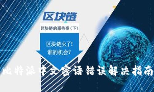 比特派中文密语错误解决指南