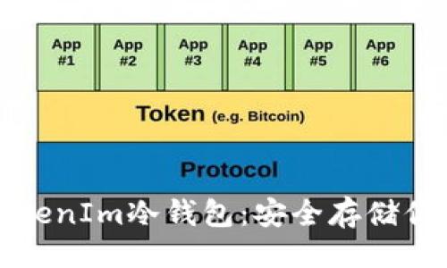 生成

如何制作TokenIm冷钱包：安全存储你的数字资产