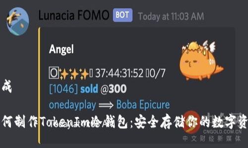 生成

如何制作TokenIm冷钱包：安全存储你的数字资产