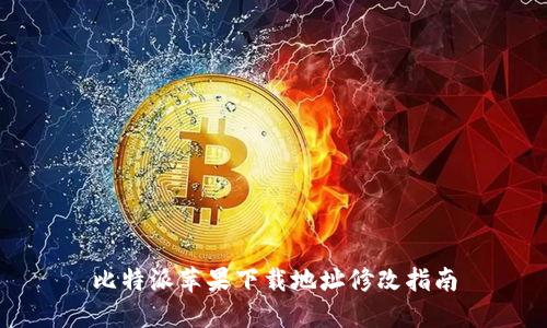 比特派苹果下载地址修改指南