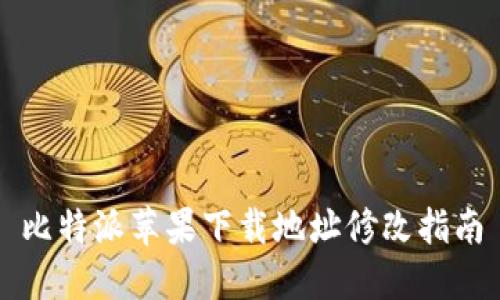 比特派苹果下载地址修改指南