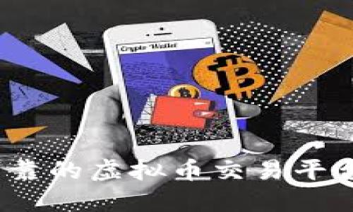 2023年最可靠的虚拟币交易平台推荐与评测
