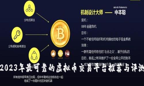 2023年最可靠的虚拟币交易平台推荐与评测