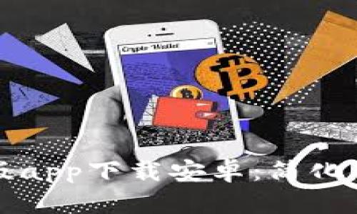 比特派钱包官方版app下载安卓：简化你的数字资产管理