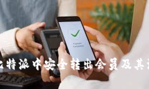 如何在比特派中安全转出会员及其注意事项