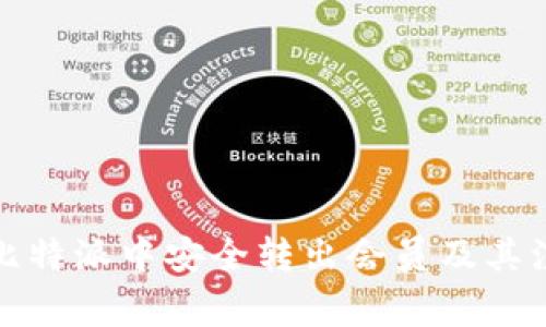 如何在比特派中安全转出会员及其注意事项