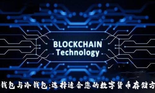   
热钱包与冷钱包：选择适合您的数字货币存储方式