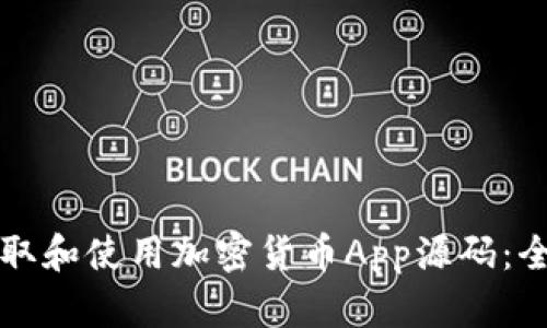 如何获取和使用加密货币App源码：全面指南