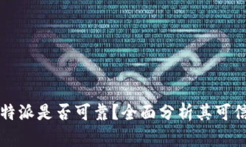 比特派是否可靠？全面分析其可信度