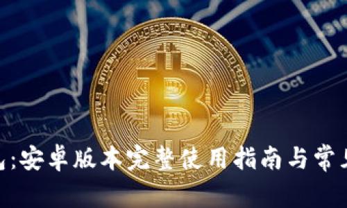 Bitpie钱包：安卓版本完整使用指南与常见问题解答