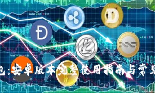 Bitpie钱包：安卓版本完整使用指南与常见问题解答