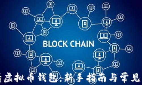 
如何申请虚拟币钱包：新手指南与常见问题解答