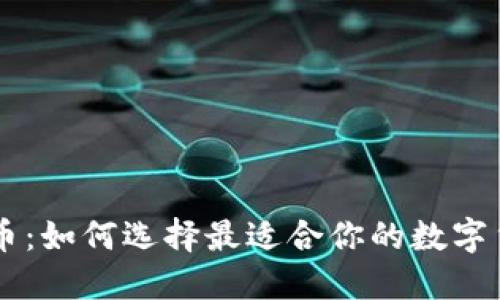 比特派与火币：如何选择最适合你的数字货币交易平台