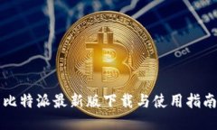 比特派最新版下载与使用