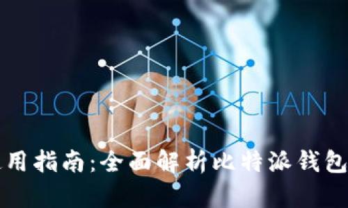 比特派钱包使用指南：全面解析比特派钱包的功能与操作