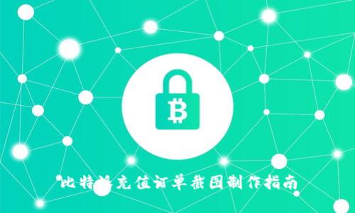 比特派充值订单截图制作指南