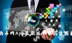 狗狗币网App最新版下载与