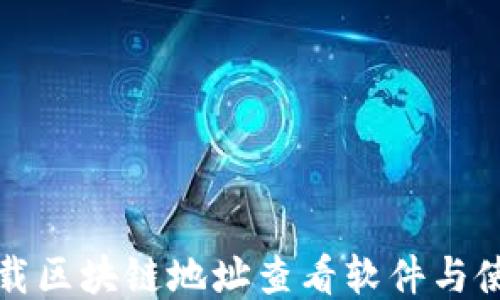 
如何下载区块链地址查看软件与使用指南
