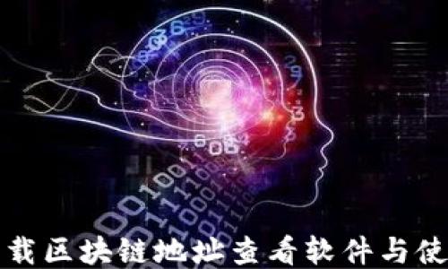 
如何下载区块链地址查看软件与使用指南