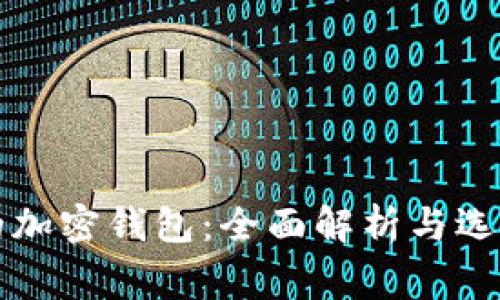 常用的加密钱包：全面解析与选择指南