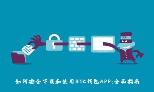 如何安全下载和使用BTC钱包APP：全面指南