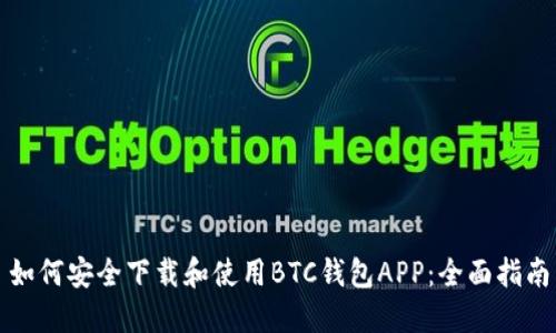如何安全下载和使用BTC钱包APP：全面指南