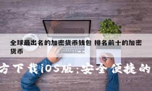 比特派钱包App官方下载iOS版：安全便捷的数字货币管理工具