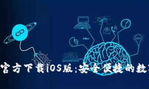比特派钱包App官方下载iOS版：安全便捷的数字货币管理工具