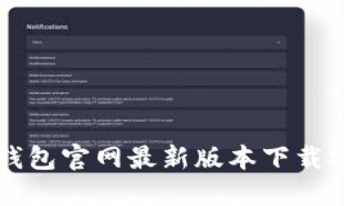 比特派钱包官网最新版本下载安装指南