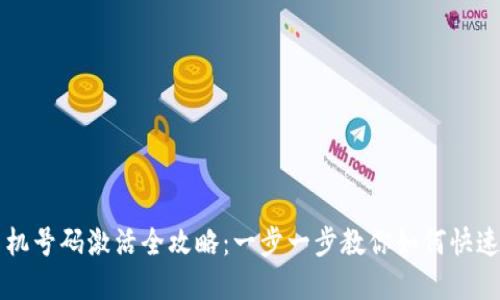 比特派手机号码激活全攻略：一步一步教你如何快速完成激活