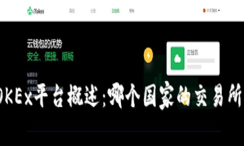 OKEx平台概述：哪个国家的交易所？