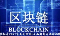 虚拟币USDT交易合法吗？全